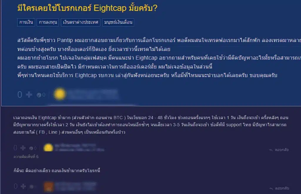 Eightcap รีวิวผู้ใช้งานจริงจาก Pantip
