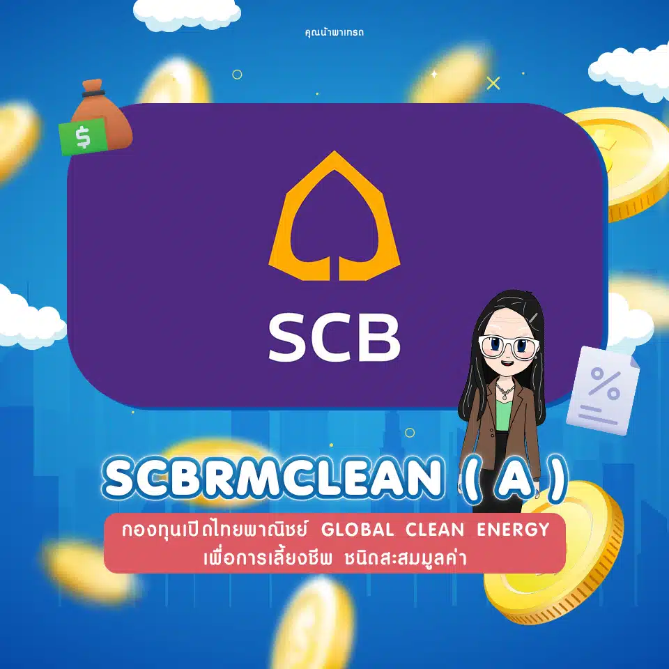 กองทุนเปิดไทยพาณิชย์ Global Clean Energy เพื่อการเลี้ยงชีพ ชนิดสะสมมูลค่า (SCBRMCLEAN(A)) กองทุนเปิดไทยพาณิชย์ Global Clean Energy เพื่อการเลี้ยงชีพ ชนิดสะสมมูลค่า (SCBRMCLEAN(A))