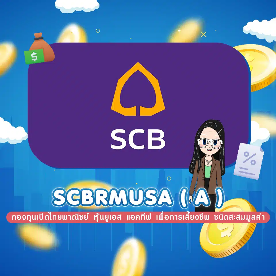 กองทุนเปิดไทยพาณิชย์ หุ้นยูเอส แอคทีฟ เพื่อการเลี้ยงชีพ ชนิดสะสมมูลค่า (SCBRMUSA(A)) กองทุนเปิดไทยพาณิชย์ หุ้นยูเอส แอคทีฟ เพื่อการเลี้ยงชีพ ชนิดสะสมมูลค่า (SCBRMUSA(A))