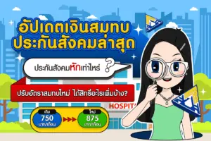 ประกันสังคมหักเท่าไหร่? อัปเดตเงินสมทบประกันสังคมล่าสุด