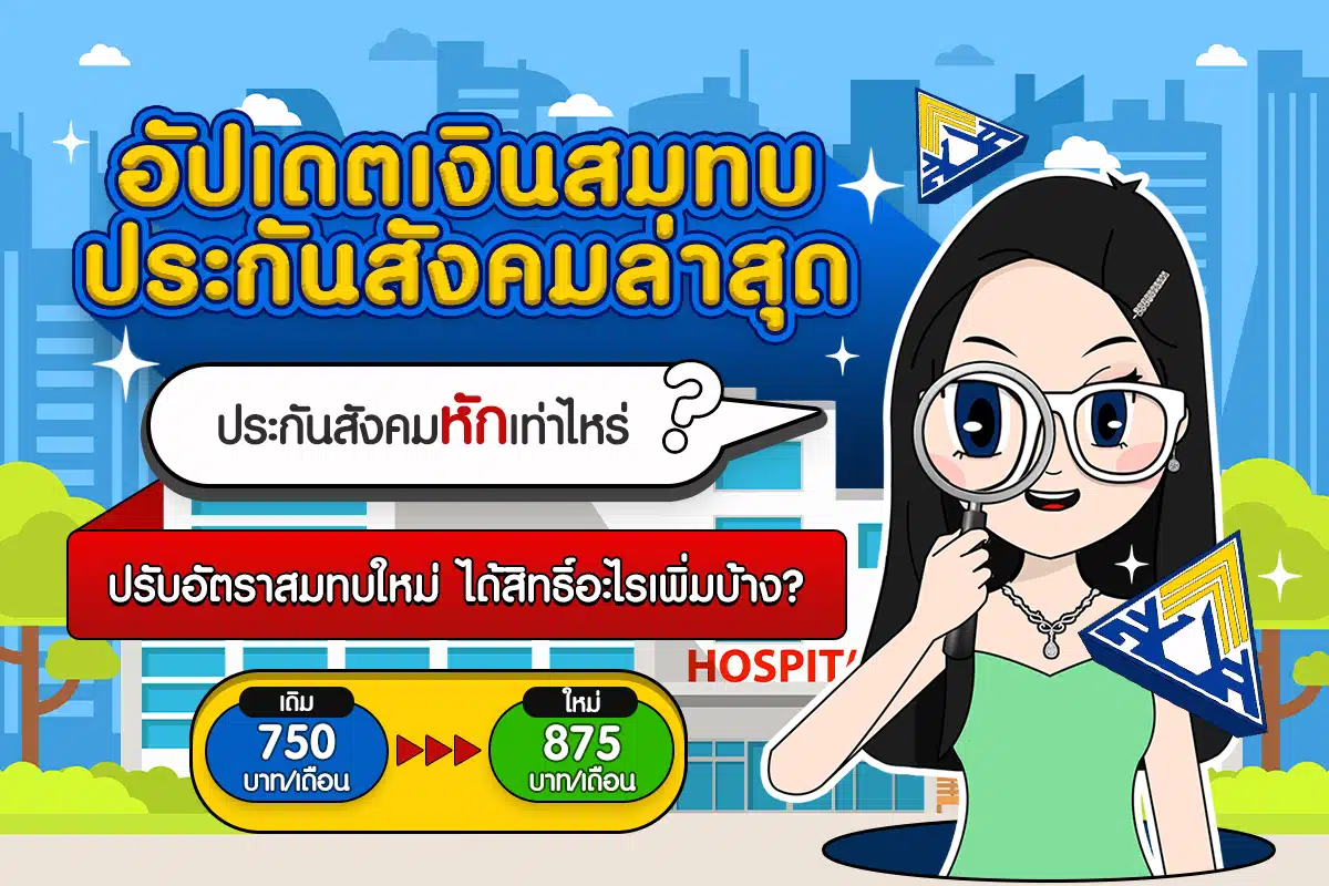 ประกันสังคมหักเท่าไหร่? อัปเดตเงินสมทบประกันสังคมล่าสุด