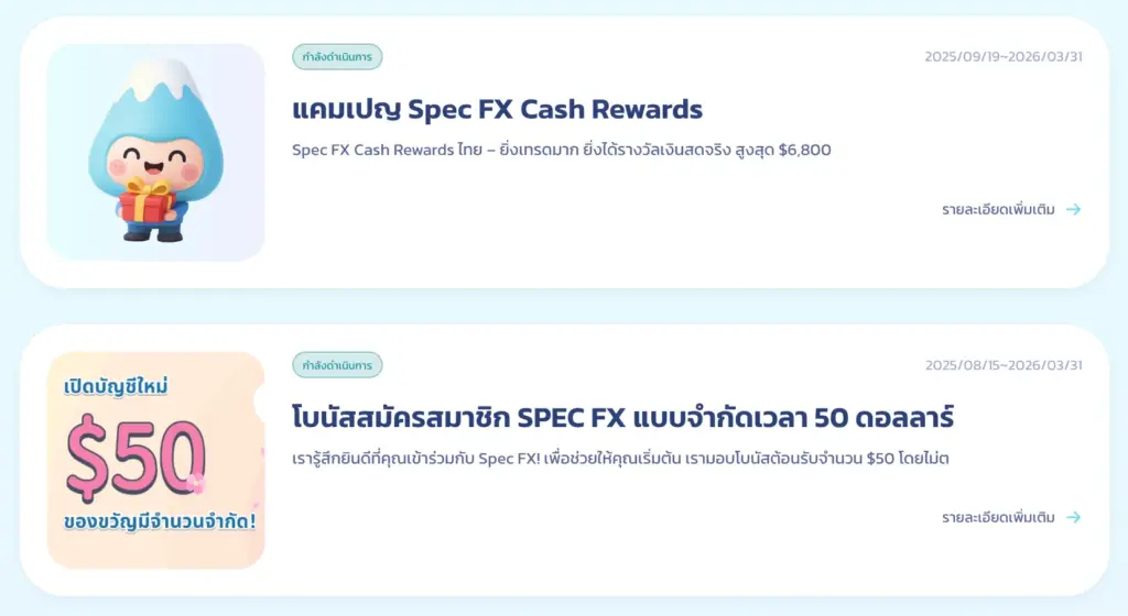 โปรโมชันโบนัสและแคมเปญพิเศษของ SpecFX โปรโมชันโบนัสและแคมเปญพิเศษของ SpecFX