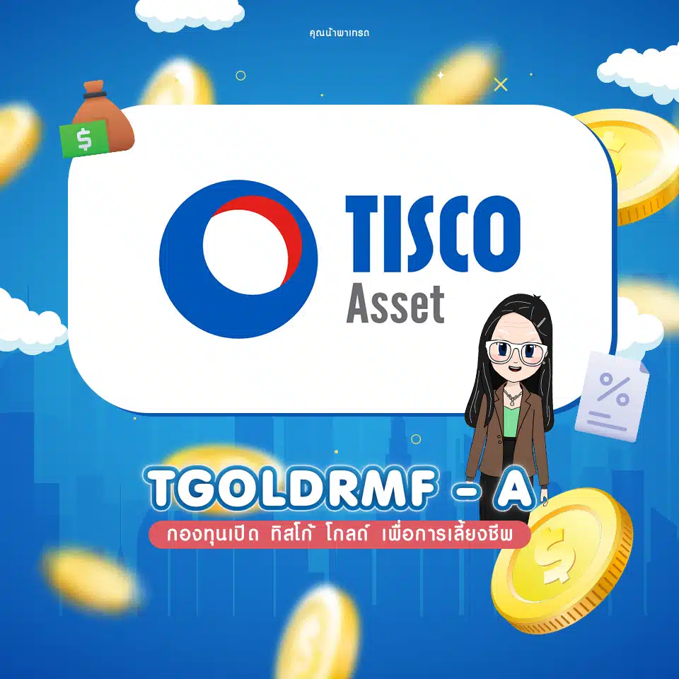 กองทุนเปิด ทิสโก้ โกลด์ เพื่อการเลี้ยงชีพ (TGOLDRMF-A) กองทุนเปิด ทิสโก้ โกลด์ เพื่อการเลี้ยงชีพ (TGOLDRMF-A)