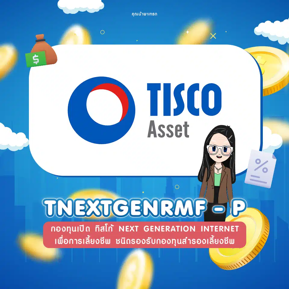 กองทุนเปิด ทิสโก้ Next Generation Internet เพื่อการเลี้ยงชีพ ชนิดรองรับกองทุนสำรองเลี้ยงชีพ (TNEXTGENRMF-P) กองทุนเปิด ทิสโก้ Next Generation Internet เพื่อการเลี้ยงชีพ ชนิดรองรับกองทุนสำรองเลี้ยงชีพ (TNEXTGENRMF-P)