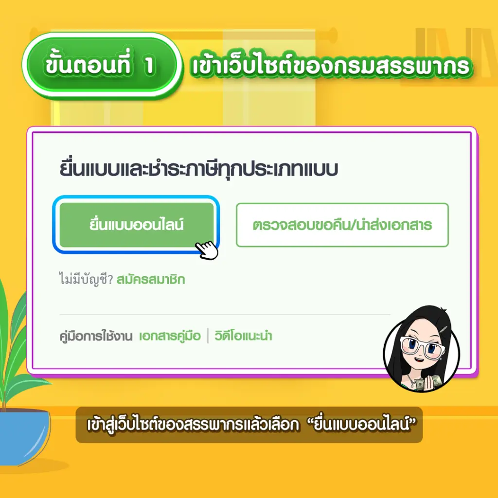 ขั้นตอนที่ 1 เข้าเว็บไซต์ของกรมสรรพกร