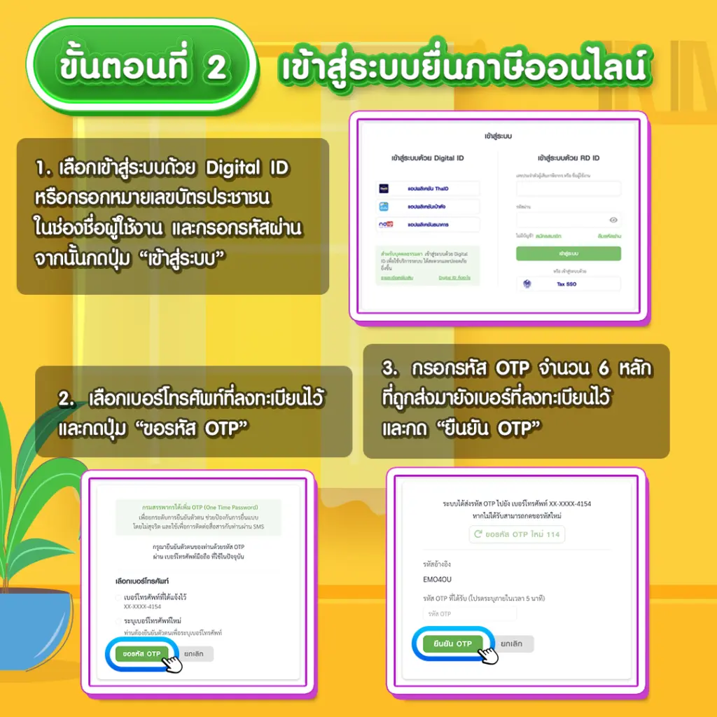 ขั้นตอนที่ 2 เข้าสู่ระบบยื่นภาษีออนไลน์