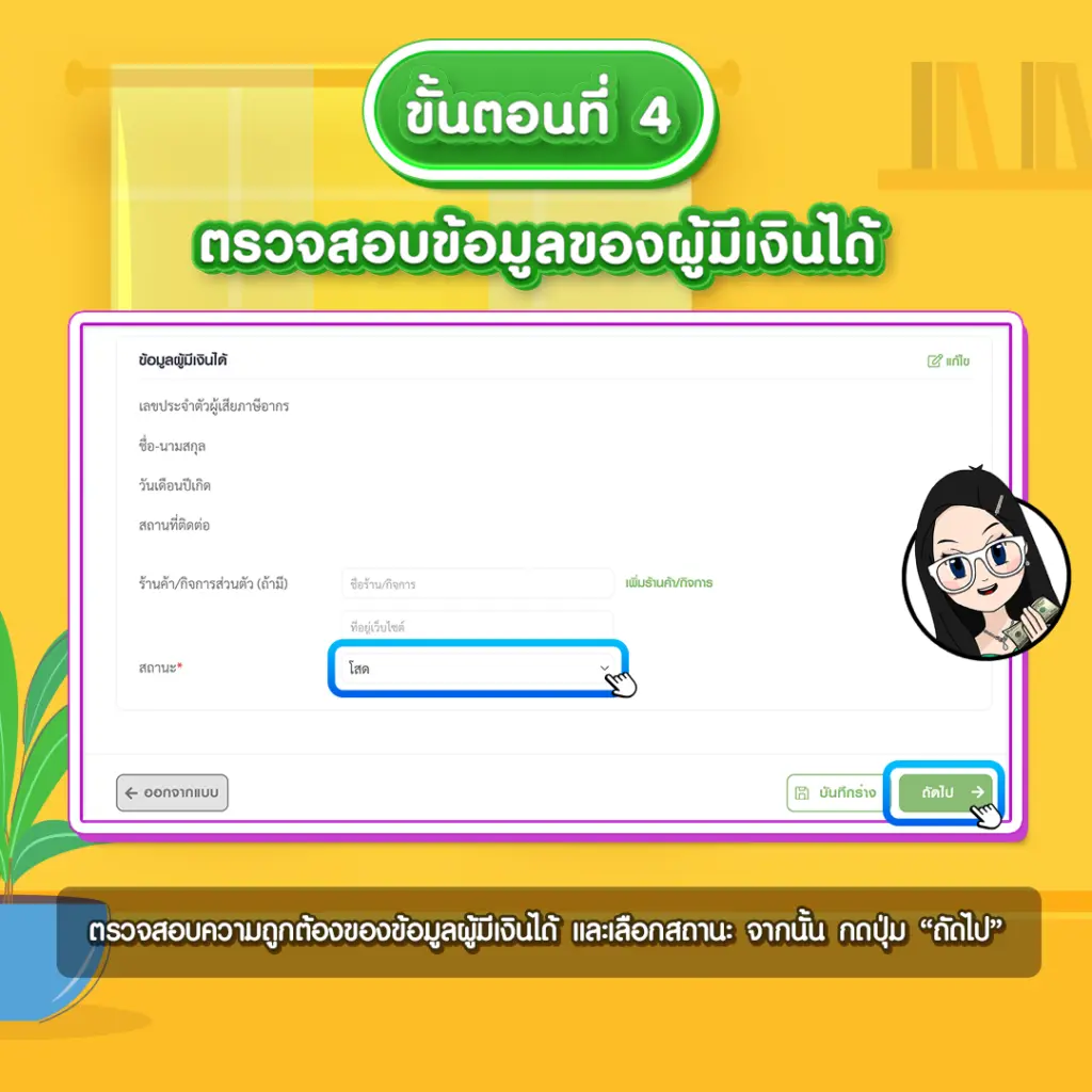 ขั้นตอนที่ 4 ตรวจสอบข้อมูลของผู้มีเงินได้