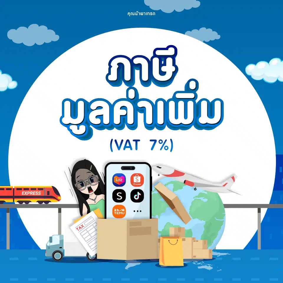ภาษีมูลค่าเพิ่ม (VAT 7%)