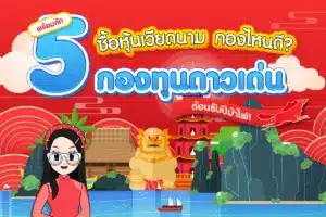 ซื้อหุ้นเวียดนาม กองไหนดี? พร้อมคัด 5 กองทุนดาวเด่นรับปีม้า!