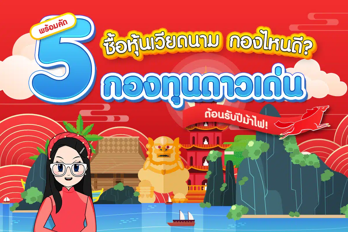 ซื้อหุ้นเวียดนาม กองไหนดี? พร้อมคัด 5 กองทุนดาวเด่นรับปีม้า!
