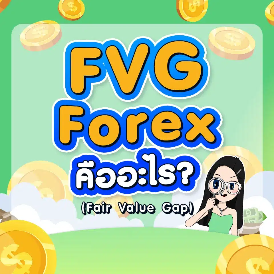FVG Forex (Fair Value Gap) คืออะไร?