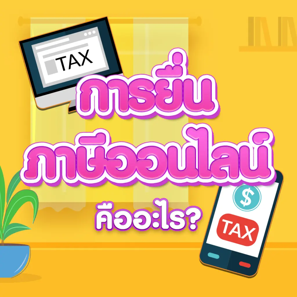 การยื่นภาษีออนไลน์คืออะไร?