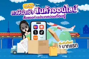 กฎใหม่! ภาษีนำเข้าสินค้าออนไลน์ สั่งของต่างประเทศบ่อยต้องรู้