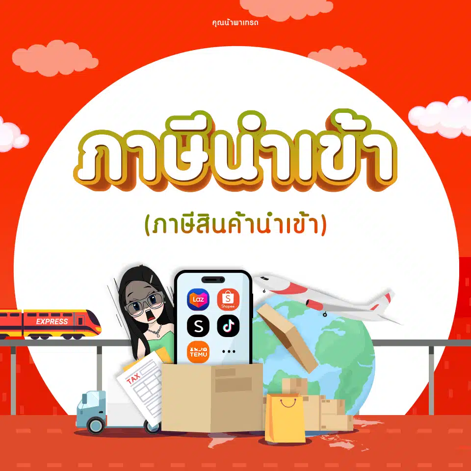 ภาษีนำเข้า (ภาษีสินค้านำเข้า)
