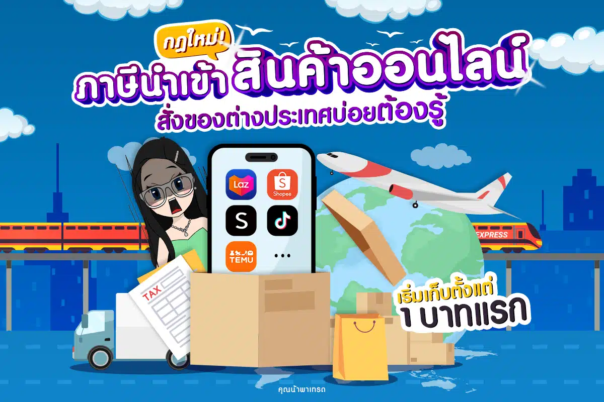 กฎใหม่! ภาษีนำเข้าสินค้าออนไลน์ สั่งของต่างประเทศบ่อยต้องรู้
