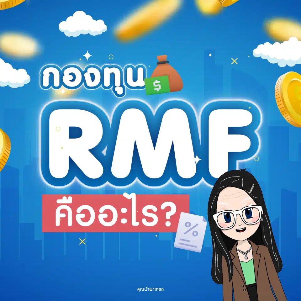 กองทุน RMF คืออะไร? กองทุน RMF คืออะไร?