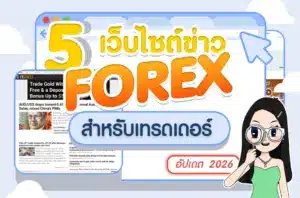 แนะนำ 5 เว็บข่าว Forex สำหรับเทรดเดอร์ อัปเดต 2026