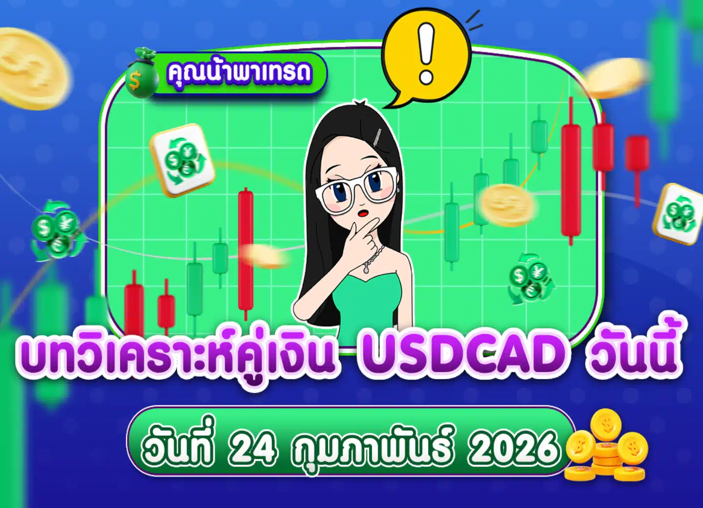 วิเคราะห์ USDCAD ดูแนวโน้มราคาล่าสุด วันที่ 24 กุมภาพันธ์ 2026