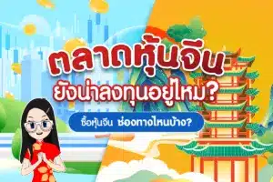 ตลาดจีนน่าลงทุนไหม! แนะนำซื้อหุ้นจีนยังไง มีช่องทางไหนบ้าง?