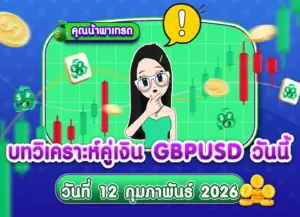 วิเคราะห์ GBPUSD ดูแนวโน้มราคาล่าสุด วันที่ 12 กุมภาพันธ์ 2026