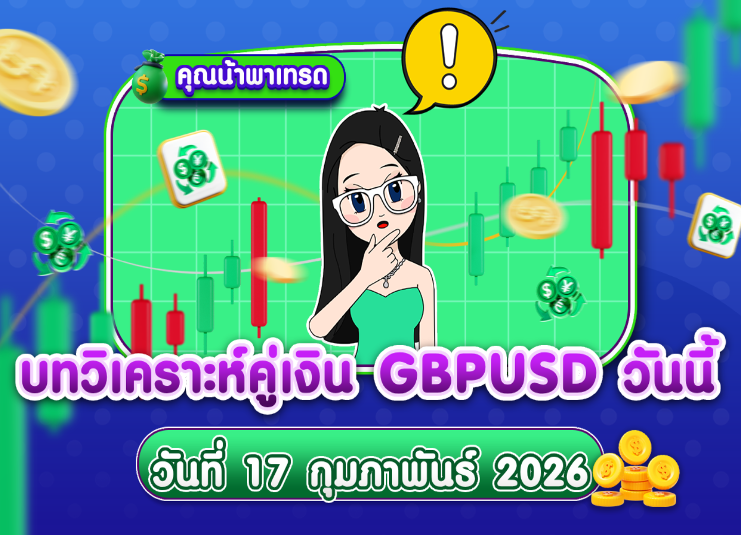 วิเคราะห์ GBPUSD ดูแนวโน้มราคาล่าสุด วันที่ 17 กุมภาพันธ์ 2026