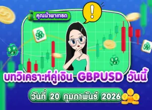 วิเคราะห์ GBPUSD ดูแนวโน้มราคาล่าสุด วันที่ 20 กุมภาพันธ์ 2026