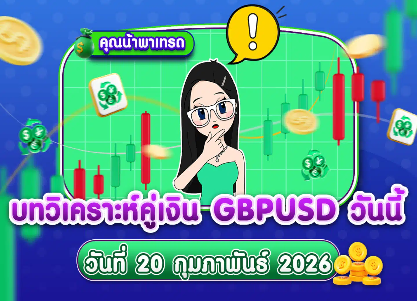 วิเคราะห์ GBPUSD ดูแนวโน้มราคาล่าสุด วันที่ 20 กุมภาพันธ์ 2026