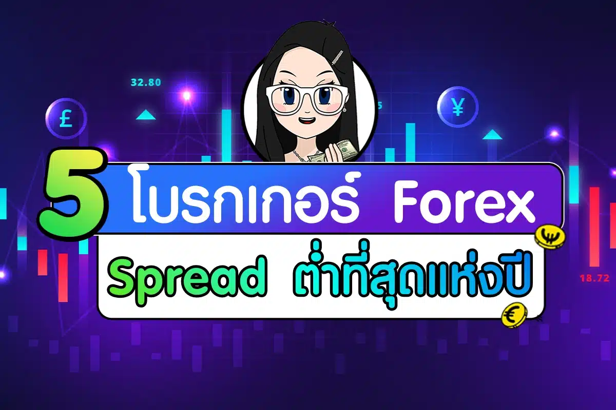 5 โบรกเกอร์ Forex สเปรดต่ำที่สุดแห่งปี 2026