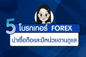 5 โบรกเกอร์ Forex ที่น่าเชื่อถือ มีหน่วยงานกำกับดูแล ปี 2026