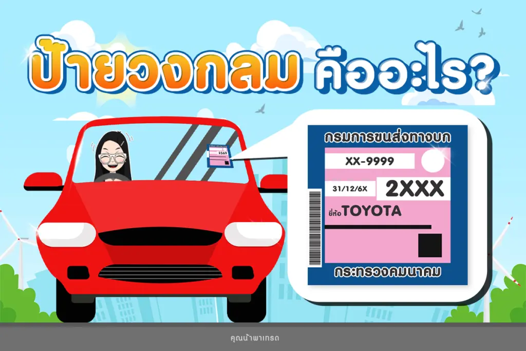 ป้ายวงกลมคืออะไร? ป้ายวงกลมคืออะไร?