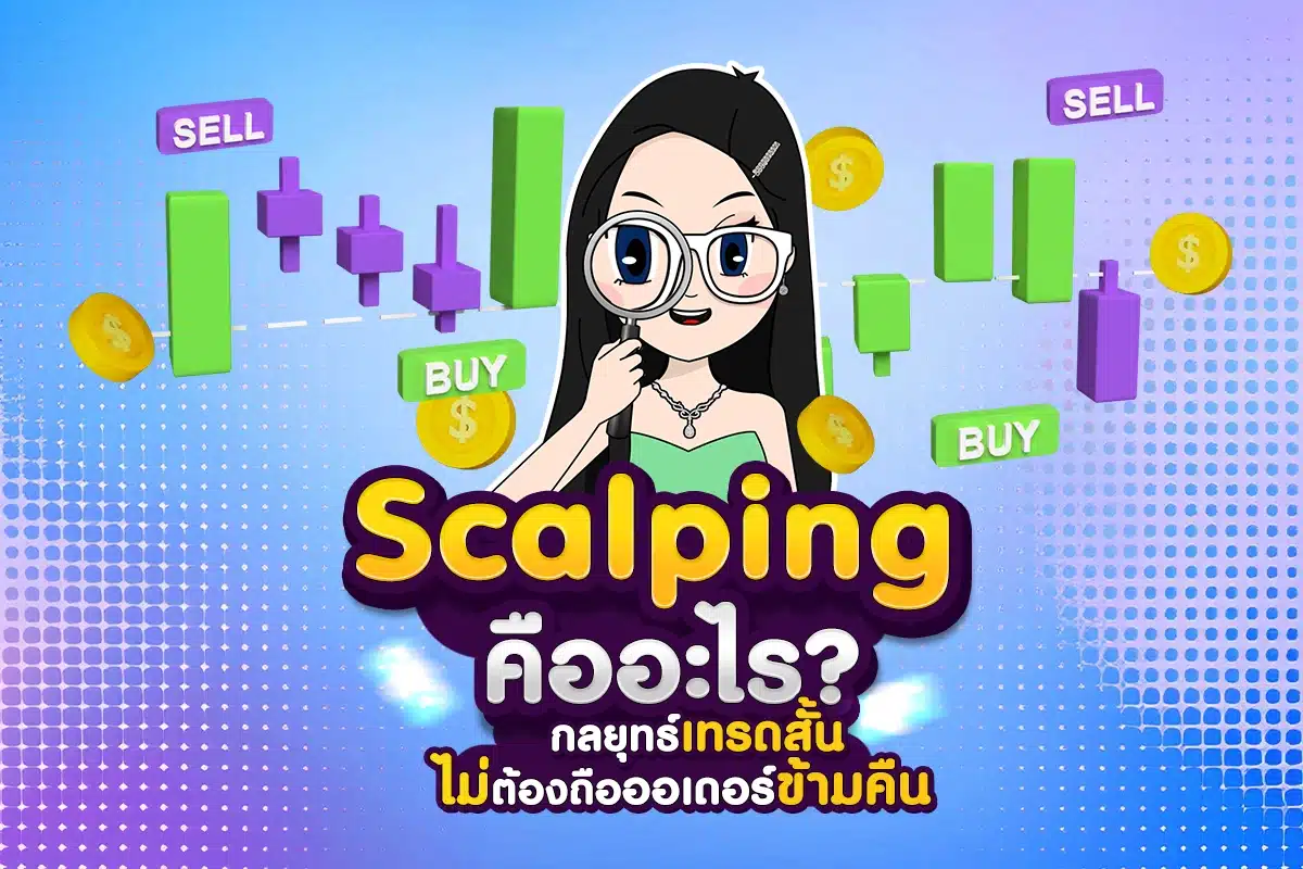 Scalping คืออะไร? กลยุทธ์เทรดสั้น ไม่ต้องถือออเดอร์ข้ามคืน