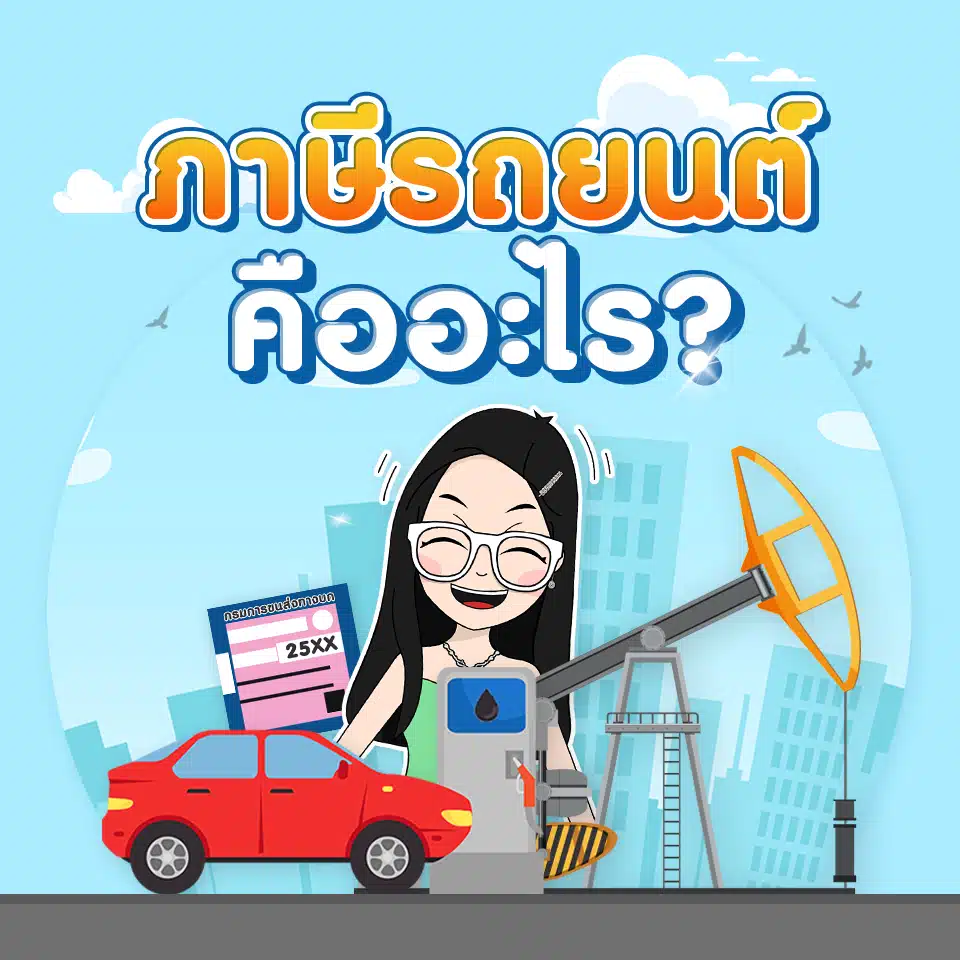 ภาษีรถยนต์คืออะไร? ภาษีรถยนต์คืออะไร?