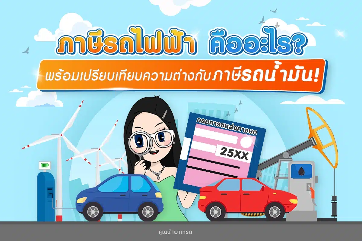 ภาษีรถไฟฟ้าคืออะไร? พร้อมเปรียบเทียบความต่างกับภาษีรถน้ำมัน!