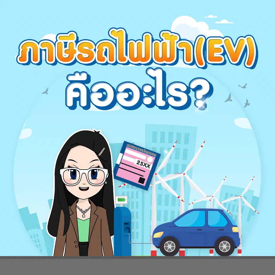 ภาษีรถยนต์ไฟฟ้าคืออะไร? ภาษีรถยนต์ไฟฟ้าคืออะไร?