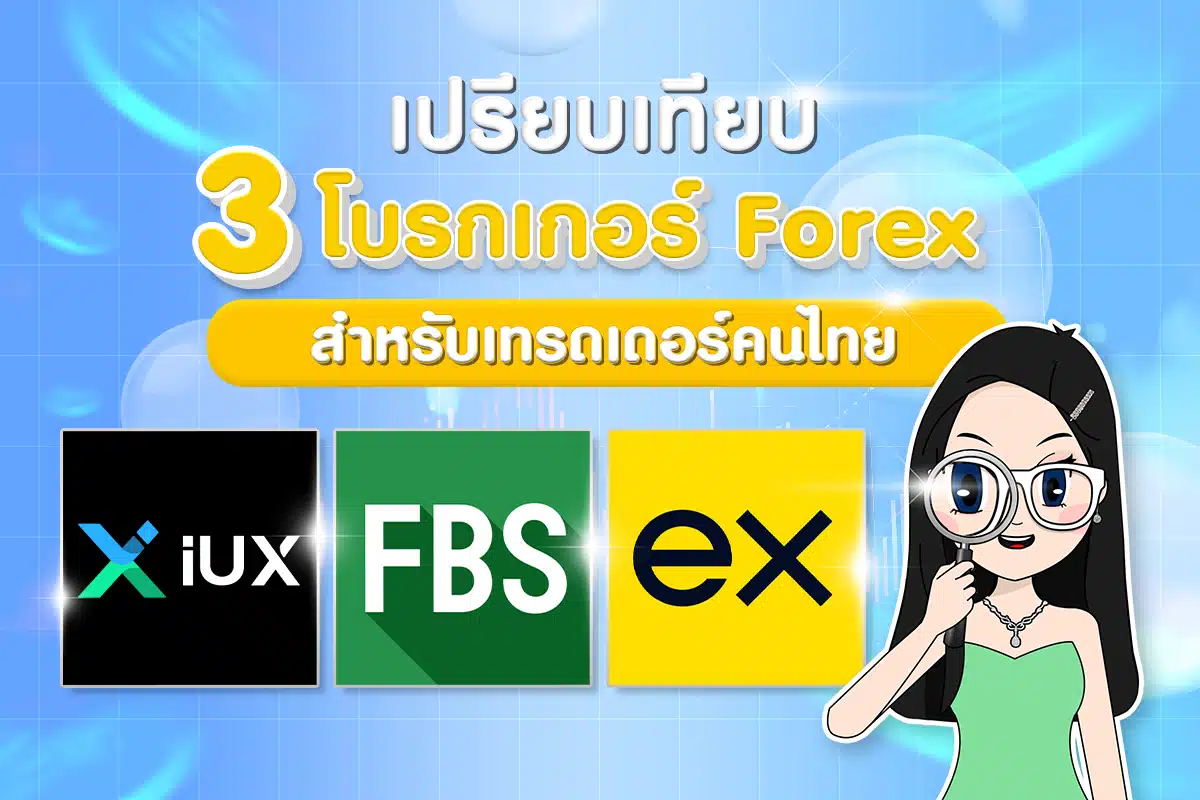 3 โบรกเกอร์ Forex ในไทย ปี 2026 ที่เทรดเดอร์ไม่ควรพลาด!