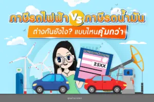 ภาษีรถไฟฟ้า vs รถน้ำมัน ต่างกันยังไง? แบบไหนคุ้มกว่า