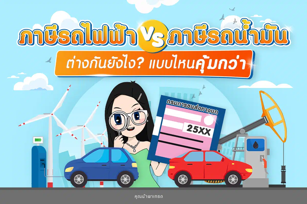 ภาษีรถไฟฟ้า vs รถน้ำมัน ต่างกันยังไง? แบบไหนคุ้มกว่า