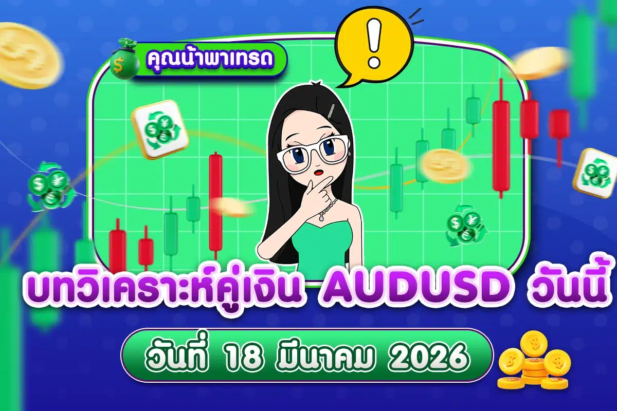บทวิเคราะห์คู่เงิน AUDUSD 18 มีนาคม 2026
