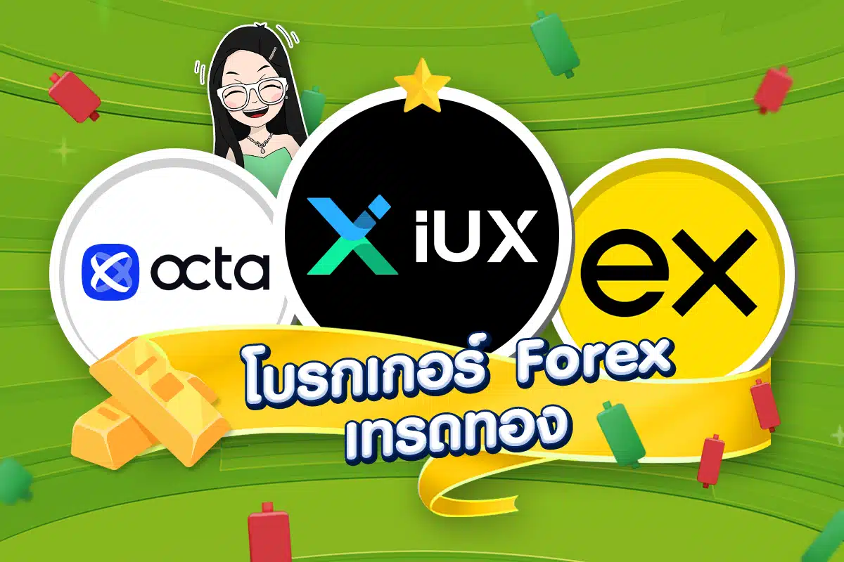 เทรด Forex โบรกไหนดี: โบรกเกอร์ Forex เทรดทอง