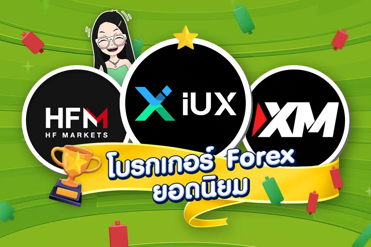 เทรด Forex โบรกไหนดี: โบรกเกอร์ Forex ยอดนิยม