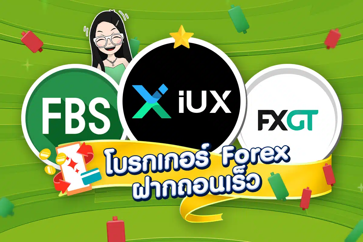 เทรด Forex โบรกไหนดี: โบรกเกอร์ Forex ฝากถอนเร็ว
