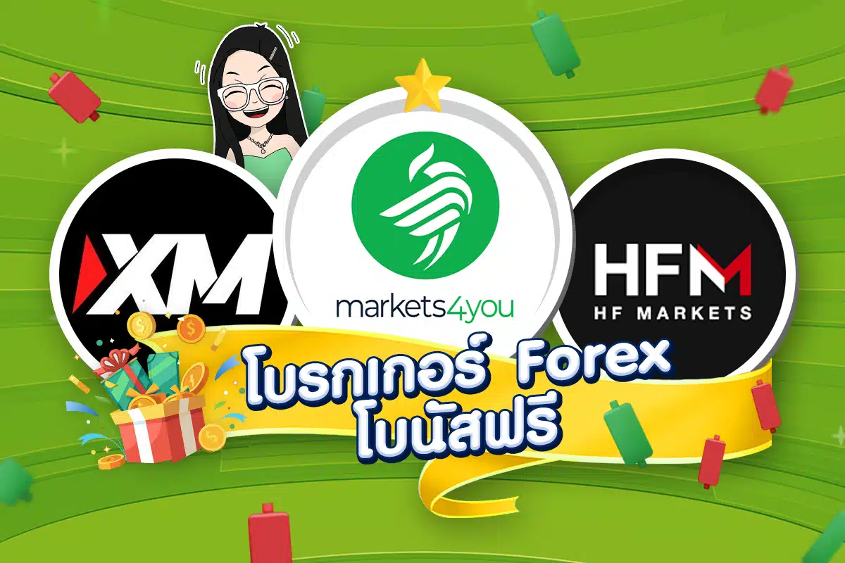เทรด Forex โบรกไหนดี: โบรกเกอร์ Forex โบนัสฟรี