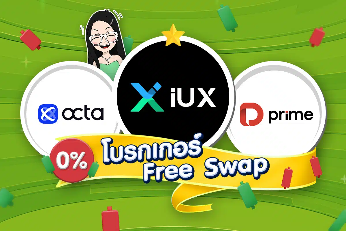 เทรด Forex โบรกไหนดี: โบรกเกอร์ Forex Free Swap