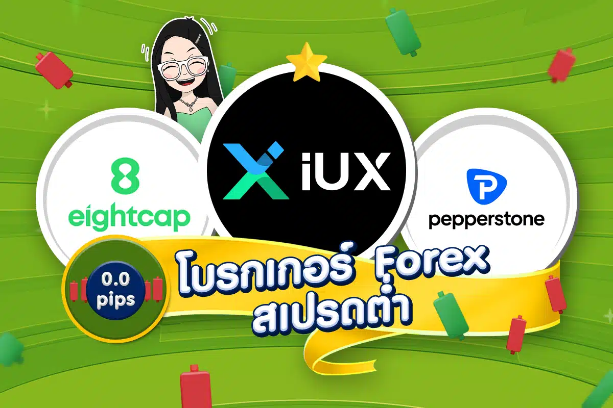 เทรด Forex โบรกไหนดี: โบรกเกอร์ Forex สเปรดต่ำ