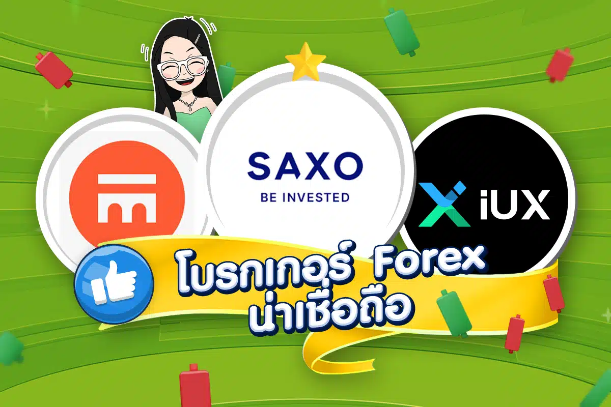เทรด Forex โบรกไหนดี: โบรกเกอร์ Forex น่าเชื่อถือ