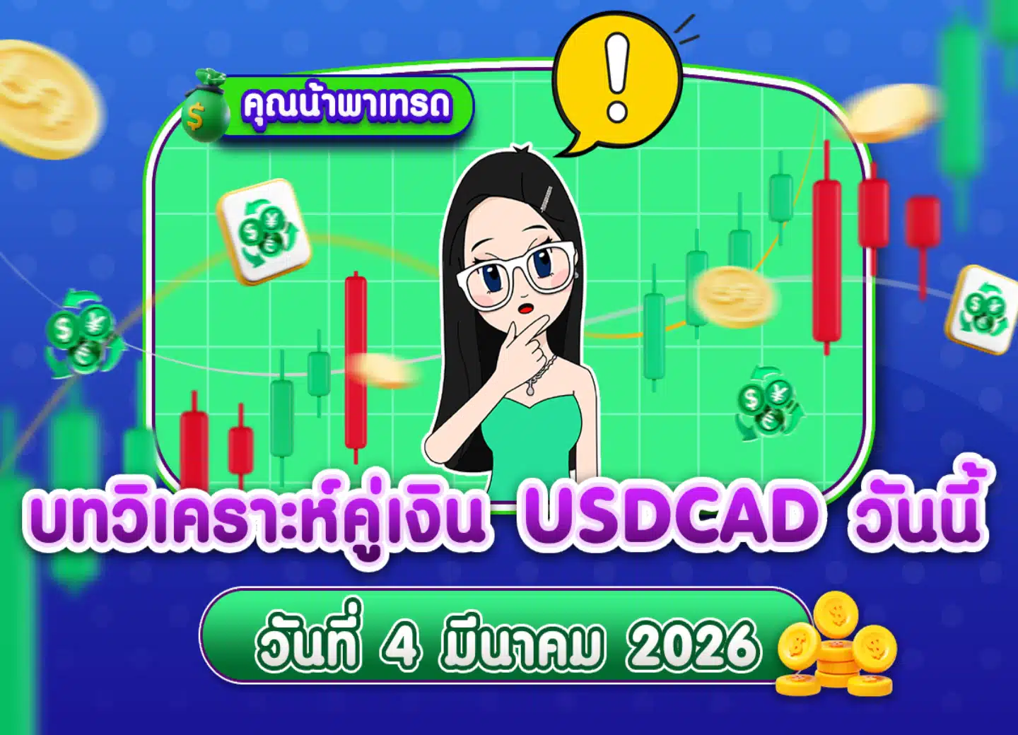 วิเคราะห์ USDCAD ดูแนวโน้มราคาล่าสุด วันที่ 4 มีนาคม 2026
