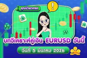บทวิเคราะห์คู่เงิน EURUSD 5 มีนาคม 2026