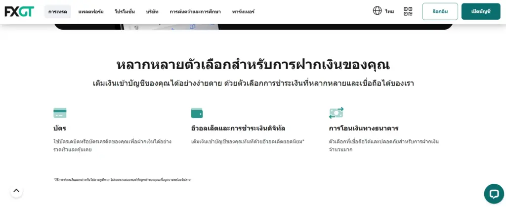 ช่องทางการฝากถอนเงินของ FXGT.com ช่องทางการฝากถอนเงินของ FXGT.com