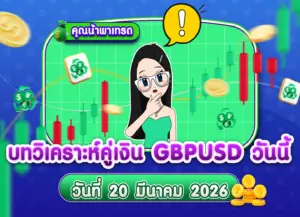 วิเคราะห์ GBPUSD ดูแนวโน้มราคาล่าสุด วันที่ 20 มีนาคม 2026