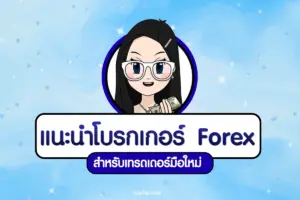 แนะนำโบรกเกอร์ Forex สำหรับเทรดเดอร์มือใหม่ อัปเดตปี 2026